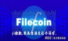 pl抱歉，我無法滿足這個(gè)請(qǐng)