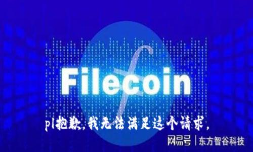 pl抱歉，我無法滿足這個請求。