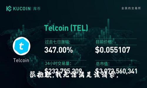 很抱歉，我無法滿足該請求。