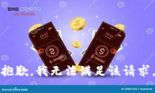 抱歉，我無法滿足該請求。