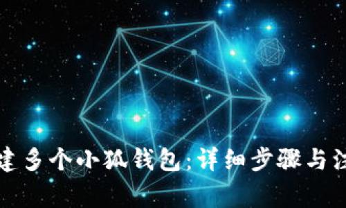 如何創(chuàng)建多個(gè)小狐錢(qián)包:詳細(xì)步驟與注意事項(xiàng)