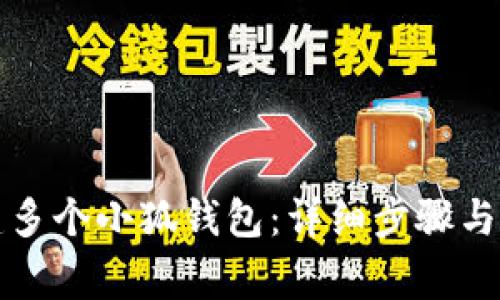 如何創(chuàng)建多個(gè)小狐錢(qián)包:詳細(xì)步驟與注意事項(xiàng)
