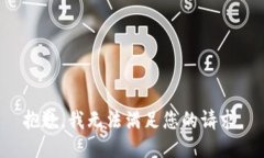 抱歉，我無法滿足您的請