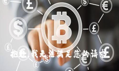 抱歉，我無法滿足您的請求。