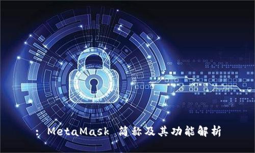 : MetaMask 簡稱及其功能解析