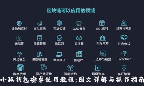 小狐錢包安卓使用教程:圖文詳解與操作指南