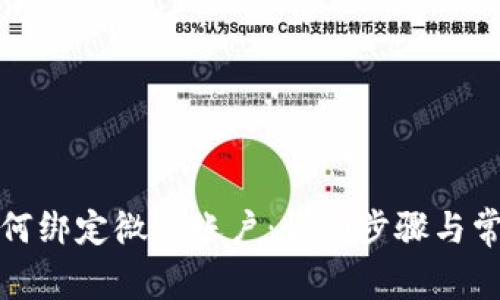 小狐錢包如何綁定微信賬戶:詳細(xì)步驟與常見問題解答