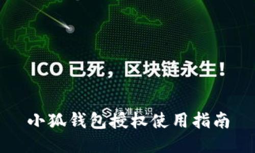 小狐錢包授權使用指南