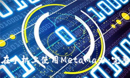 如何在手機上使用MetaMask:完整指南