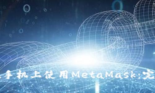 如何在手機上使用MetaMask:完整指南