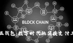 小狐錢包：數(shù)字時代的便