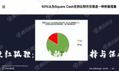 錢包紋紅狐貍:獨特的時尚選擇與保養(yǎng)技巧