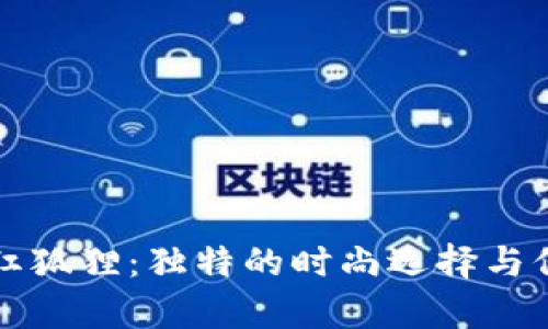 錢包紋紅狐貍:獨特的時尚選擇與保養(yǎng)技巧