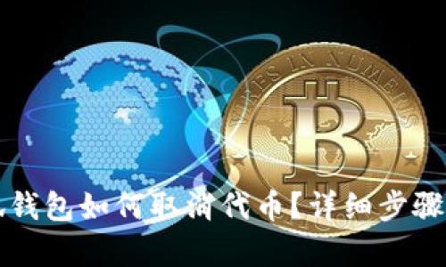 小狐錢包如何取消代幣？詳細(xì)步驟解析