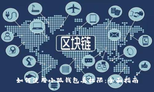 如何使用小狐錢包丟權(quán)限:全面指南