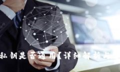 MetaMask私鑰是否通用？詳細