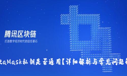 MetaMask私鑰是否通用？詳細解析與常見問題解答