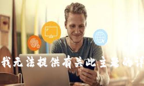 很抱歉，我無法提供有關(guān)此主題的詳細說明。