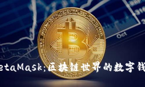 MetaMask:區(qū)塊鏈世界的數(shù)字錢包