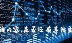 抱歉，我無法提供或顯示