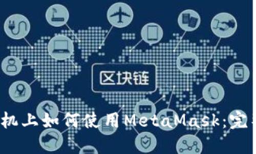 iOS手機上如何使用MetaMask:完整指南