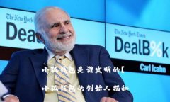 小狐錢包是誰發(fā)明的？小