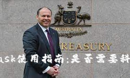 MetaMask使用指南：是否需要科學(xué)上網(wǎng)？