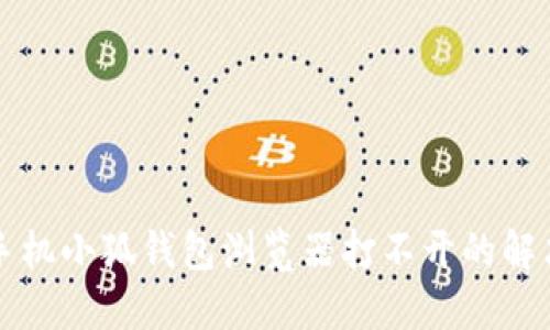 華為手機(jī)小狐錢包瀏覽器打不開的解決方法