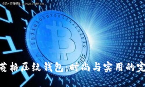 金狐貍菱格壓紋錢包:時(shí)尚與實(shí)用的完美結(jié)合