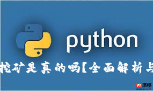 小狐錢包挖礦是真的嗎？全面解析與用戶指南