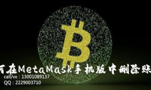 如何在MetaMask手機版中刪除賬戶？