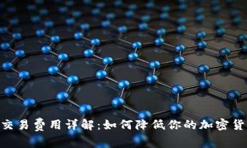 MetaMask交易費(fèi)用詳解:如何降低你的加密貨幣交易成本