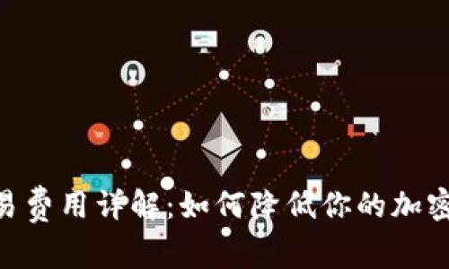 MetaMask交易費(fèi)用詳解:如何降低你的加密貨幣交易成本