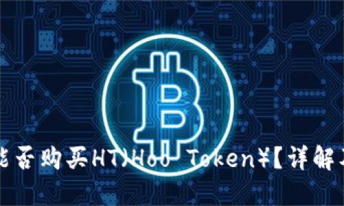 小狐錢包能否購買HT（Hoo Token）？詳解及使用指南