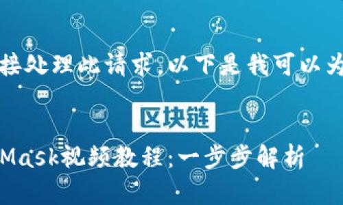 抱歉，我無(wú)法直接處理此請(qǐng)求。以下是我可以為您提供的內(nèi)容：


如何制作MetaMask視頻教程：一步步解析