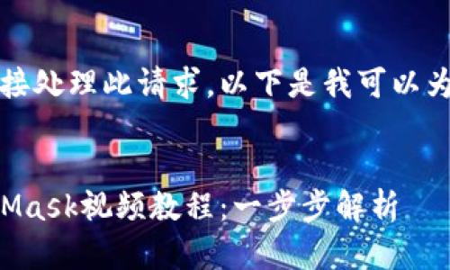 抱歉，我無(wú)法直接處理此請(qǐng)求。以下是我可以為您提供的內(nèi)容：


如何制作MetaMask視頻教程：一步步解析