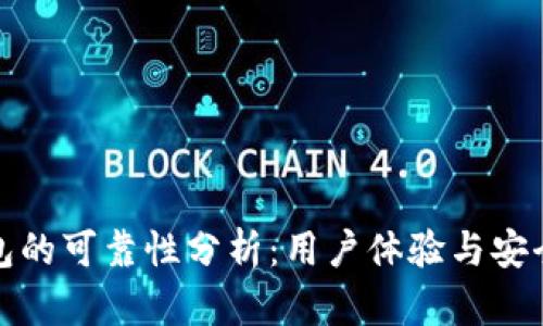 小狐錢包的可靠性分析:用戶體驗(yàn)與安全性探討