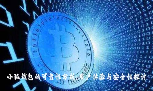 小狐錢包的可靠性分析:用戶體驗(yàn)與安全性探討