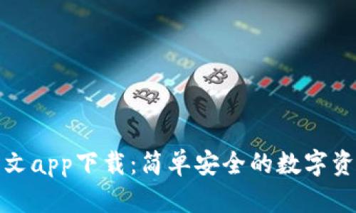 小狐錢包中文app下載:簡(jiǎn)單安全的數(shù)字資產(chǎn)管理工具