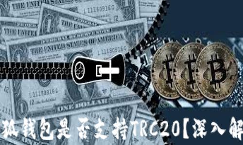 
小狐錢包是否支持TRC20？深入解析