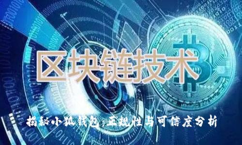揭秘小狐錢包:正規(guī)性與可信度分析