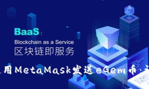 如何使用MetaMask發(fā)送eGem幣:詳細(xì)指南