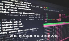 抱歉，我無法提供該請(qǐng)求