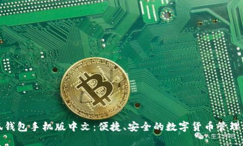 小狐錢包手機(jī)版中文：便捷、安全的數(shù)字貨幣管理工具