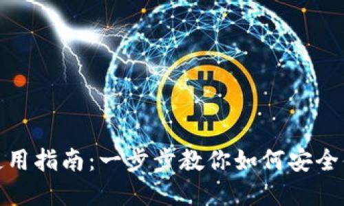 Metamask錢包的使用指南:一步步教你如何安全便捷地管理數(shù)字資產(chǎn)