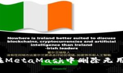 如何在MetaMask中刪除無用地