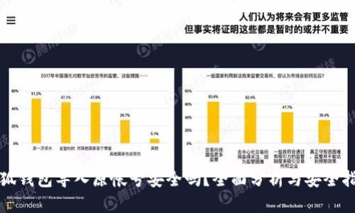 小狐錢包導(dǎo)入原帳號安全嗎？全面分析與安全指南