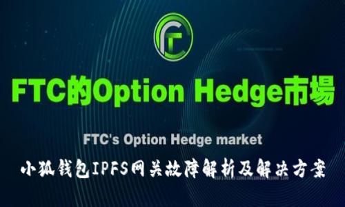 小狐錢包IPFS網(wǎng)關(guān)故障解析及解決方案