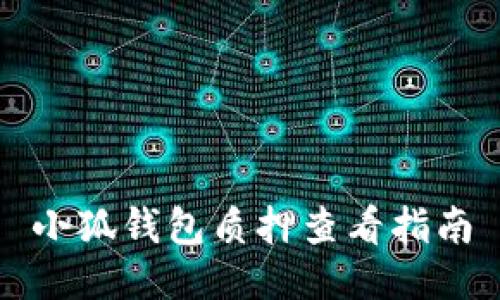小狐錢包質(zhì)押查看指南