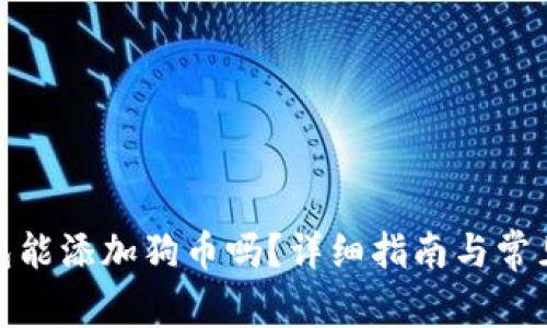 : 小狐錢包能添加狗幣嗎?詳細指南與常見問題解答